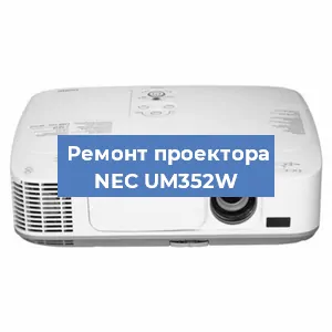 Замена блока питания на проекторе NEC UM352W в Воронеже